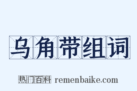 乌角带组词是什么意思的图片